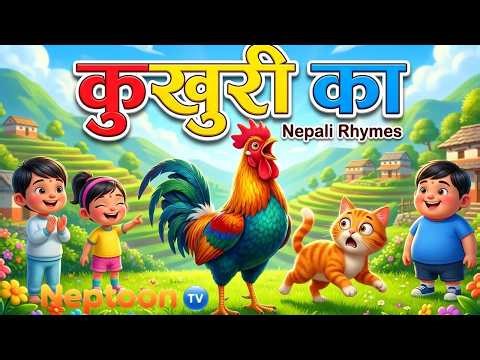 Kukhuri Ka कुखुरी का | Nepali Nursery Rhymes For Kids | Biralo Meow Meow & Animal Sounds | NeptoonTV