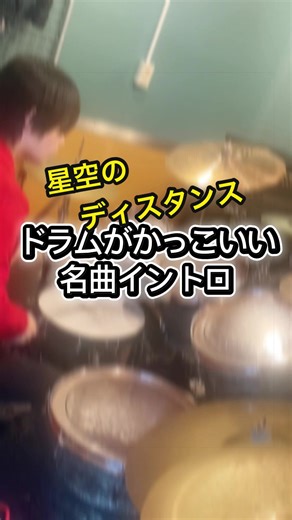 【ドラムがかっこいい名曲】THE ALFEE「星空のディスタンス」カバー #ドラム #叩いてみた #星空のディスタンス #thealfee #drumcover