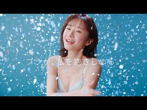 松本まりか、ブラのやさしいつけ心地に驚き！ワコール「ハグするブラ」CM＋インタビュー＋メイキング