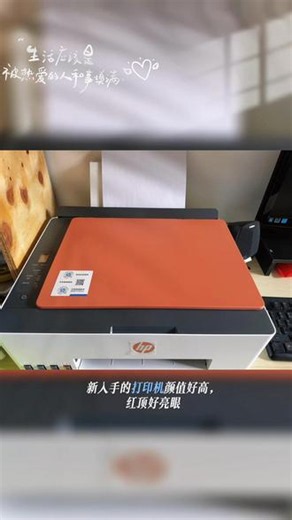 惠普打印机 打印特别好，孩子非常喜欢，性价比非常高。#自己的打印机 #和打印机的爱恨情仇 #实用办公神器 #打印机安装成功 #打印机测试