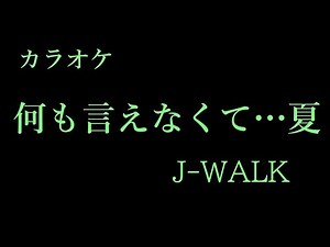 【カラオケ】何も言えなくて…夏 J-WALK
