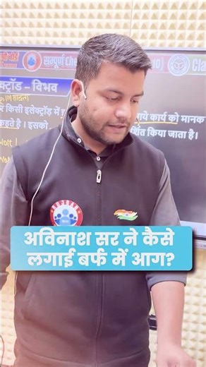 अविनाश सर ने कैसे लगाई बर्फ में आग? UP Board Class 12 Chemistry Marathon #rwa #upboard2026