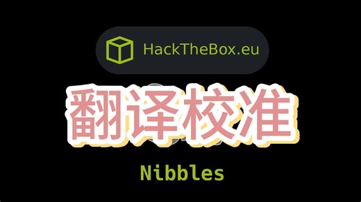 【OSCP教程】HackTheBox 打靶教程 | 红队渗透测试 | 翻译校准 | 专业名词注释--Nibbles