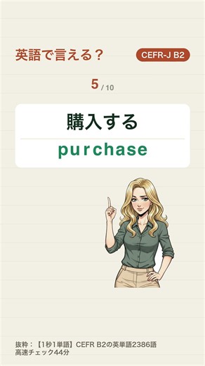 この英単語、言える？（10問・第5回）