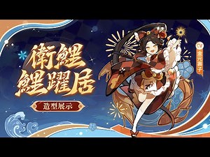 「衛鯉·鯉躍居」造型展示 | 《忍者必須死-全球版》