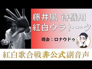 【紅白同時視聴】紅白を見る藤井風モノマネ野郎