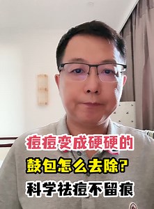 痘痘变成硬硬的鼓包怎么去除？科学祛痘不留痕-有来医生