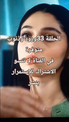 ورود وذنوب الحلقة 33