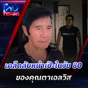 คุณตาเอลวิสเมืองไทย ที่มีคนติดตามใน TikTok ช่องของหลานสาว เผยเคล็ดลับหน้าตึงในวัย 80 ปี ไม่ได้ใช้ครีมอะไรดูแลผิว แต่ใช้ “เทปกาว” !! จริงหรือไม่อย่างไร อาจต้องรอแพทย์ออกมาบอก แต่ที่แน่ๆ ลองไปดูผลลัพธ์ ก็ตึงจริงนะ แถมหุ่นเป๊ะสุดๆ ที่มา : elvisthailand #หน้าตึง #คุณตาเอลวิส #โหนกระแส | โหนกระแส