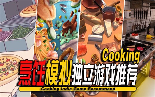 10款好玩的烹饪模拟独立游戏推荐-Cooking Indie Game