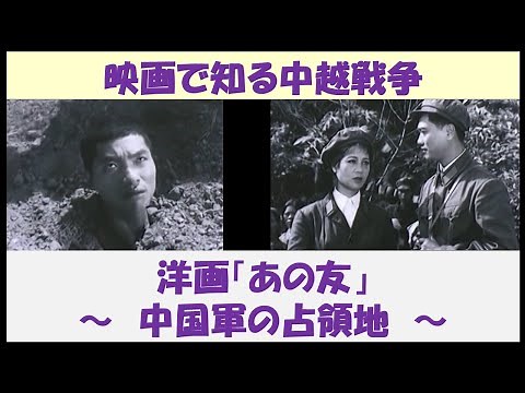 映画で知る中越戦争 洋画「あの友」 ～中国軍の占領地～