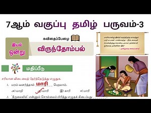 விருந்தோம்பல் பாடல் ஏழாம் வகுப்பு | Virunthombal book back answers | 7th Std Tamil Term 3