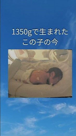 1350gで生まれたこの子の今#NICU#極低出生体重児#成長記録