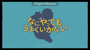 なにやってもうまくいかない／meiyo #なにやってもうまくいかない#AlightMotion#二次創作