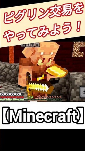 【Minecraft】ピグリン交易をやってみよう！