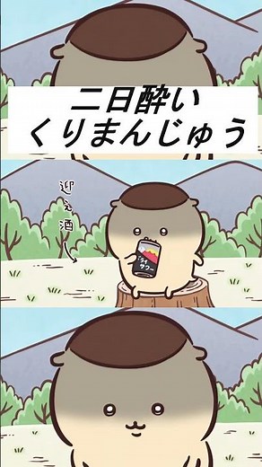 【ちいかわアニメ】二日酔いのくりまんじゅうが可愛すぎる... #ちいかわ最新話 #ちいかわアニメ #ちいかわパーク