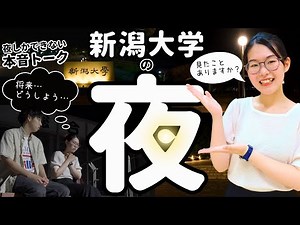 【ナイトキャンパスツアー】夜の新潟大学を歩きながら、悩みや将来について本音で話してみた！