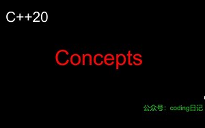 C++ 20 新特性 Concepts 精讲