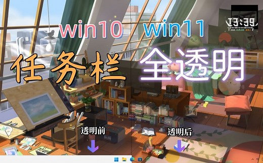 最新Win11任务栏透明失效怎么办？轻松实现Windows透明任务栏，完美替代Translucent TB [Win11/Win10通用]