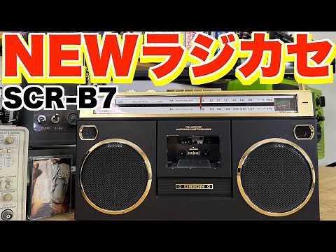 令和発売ラジカセレビュー！アナログ録音・デジタル化両方対応の最新機種【ORION Bluetooth搭載ラジカセ SCR-B7】