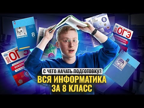 Вся информатика 8 класса С НУЛЯ