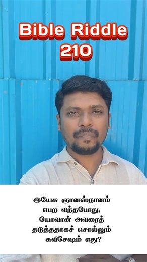 🔥 பைபிள் விடுகதை 210 🔥 Which Gospel says John tried to stop Jesus baptism? மத்தேயு (Matt 3:13)