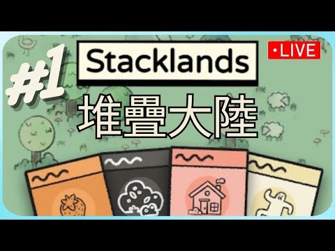 【Stacklands】玩玩看吧｜堆疊大陸 #1