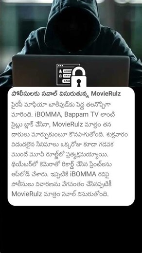 పోలీసులకు సవాలు విసురుతున్న #movierulz #ibomma #ibommaravi #moviepiracy #movie #tollywood #movies