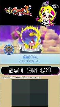 【妖怪ウォッチ3】バスターズTの神の山で覚醒日ノ神がでなすぎ。やっと出た話【3DS】