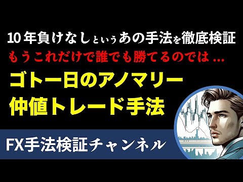 超簡単 特定の日にエントリーするだけ ゴトー日のアノマリー 仲値トレード手法[FX]
