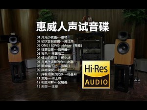 【Hi Res无损音乐】HIFI发烧测试 《惠威人声试音碟》