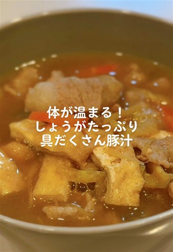 具だくさんのしょうが豚汁レシピ
