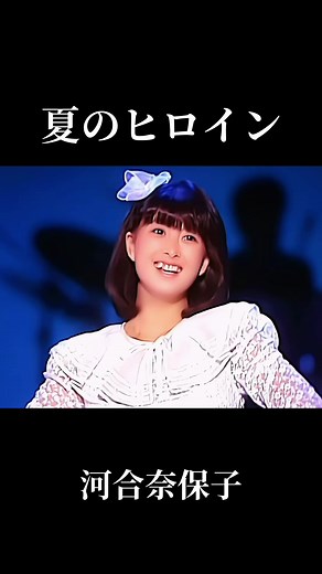 河合奈保子 夏のヒロイン 水泳大会の魅力