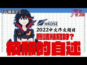 【中文作文】甜故!? 應該點寫好? 校服的自述 拆解2022中學文憑試 中國語文卷二 (香港中學文憑試/HKDSE/摘星/5**/寫作範例/校服/キルラキル/粵語中字) | FLCの中二日常