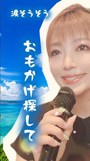 【1日1曲歌ってみた その102】涙そうそう(夏川りみ)/covered by 十川ももこ【カラオケ】 #japanmusic #歌謡曲 #沖縄 #琉球 #平成歌謡 #2000年代 #演歌歌手