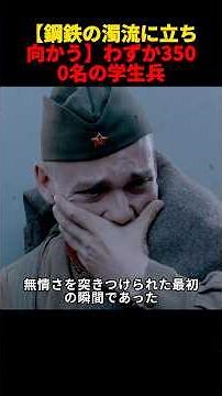 【鋼鉄の濁流に立ち向かう】わずか3500名の学生兵…後方防衛線を構築するための「極限の攻防戦」#映画 #movie #film #歴史