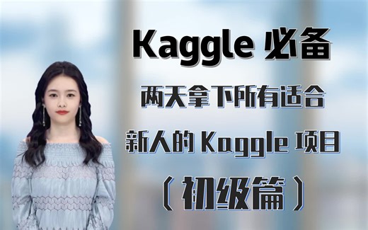 Kaggle必备：两天拿下所有适合新人的kaggle项目（初级篇）