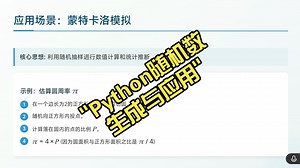 89集Python随机数生成与应用