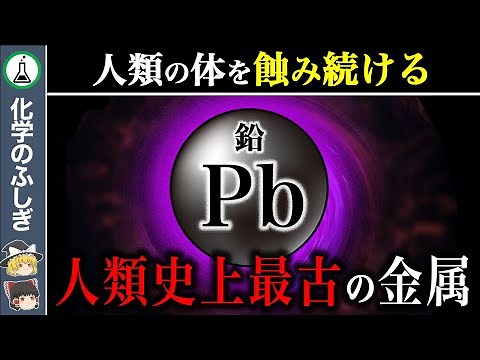 [Slow explanation] Lead, the devilish metal that continues to fascinate scientists