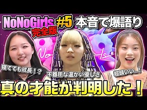 【ノノガ】チカ、マヒナの真の才能発覚！アーシャちゃんの求められる実力とは！？No No Girls Hulu完全版5話爆語り！【#nonogirls 】【#ノノガ】