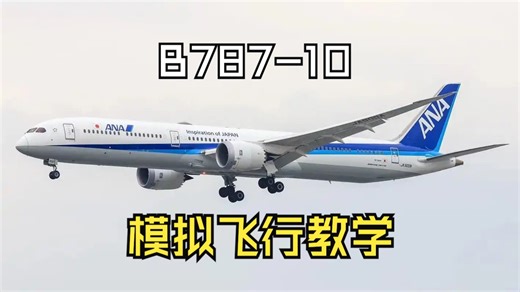 模拟飞行B787教学