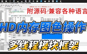 12.HD之中控多线程框架快速开发(附源码)