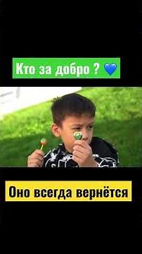 Лайк если за добро