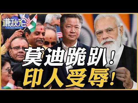 《谦秋论》赖岳谦 | 莫迪跪趴！印人受辱！