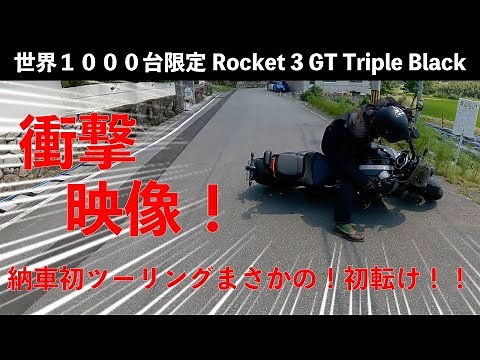 トライアンフ ロケット３GTトリプルブラック 初ゴケ