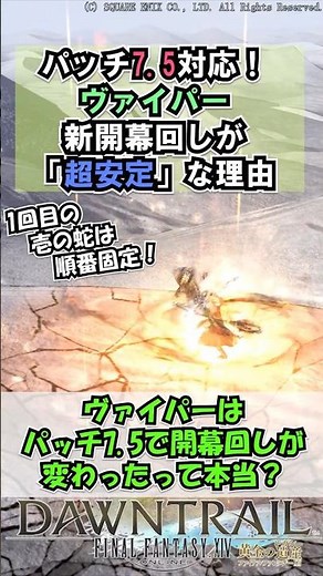 Patch 7.5 compatible! Why the new Viper opening rotation is "super stable" [FF14] #shorts
