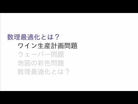 数理最適化とは？