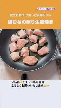 #Shorts 食材1つ! ご飯にぴったり! 献立お助けレシピ 〜鶏むねの照り生姜焼き〜 #料理 #おうちごはん #夕飯 #献立お助け #主菜 #鶏むね肉 #生姜焼き#ご飯にぴったり