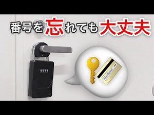 番号を忘れても大丈夫！カードも入る「非常解除キー付きスペアキーボックス」開け方