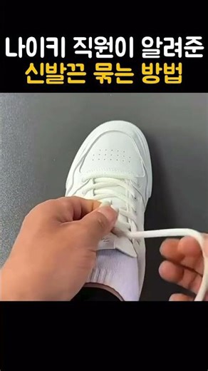 나이키 직원이 알려준 신발끈 묶는방법